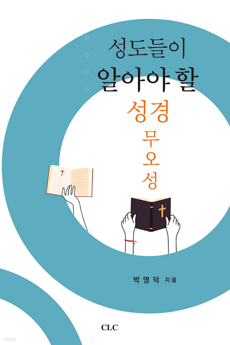 성도들이 알아야 할 성경 무오성