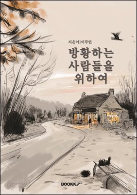 방황하는 사람들을 위하여