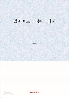 멀어져도, 나는 나니까