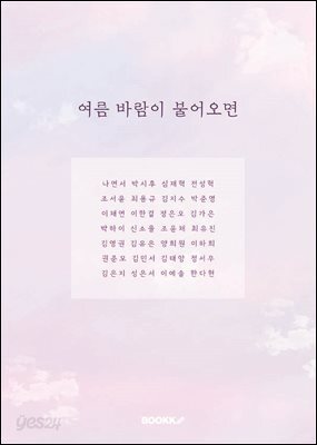 여름 바람이 불어오면