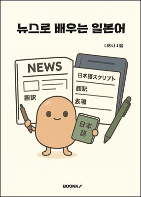 뉴스로 배우는 일본어