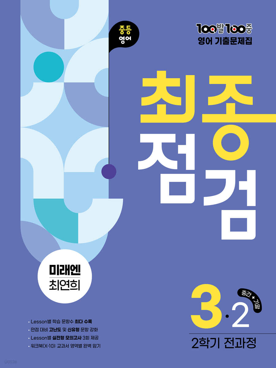100발100중 기출문제집 최종점검 2학기 전과정 중3 영어 미래엔 최연희 2026 교재 표지