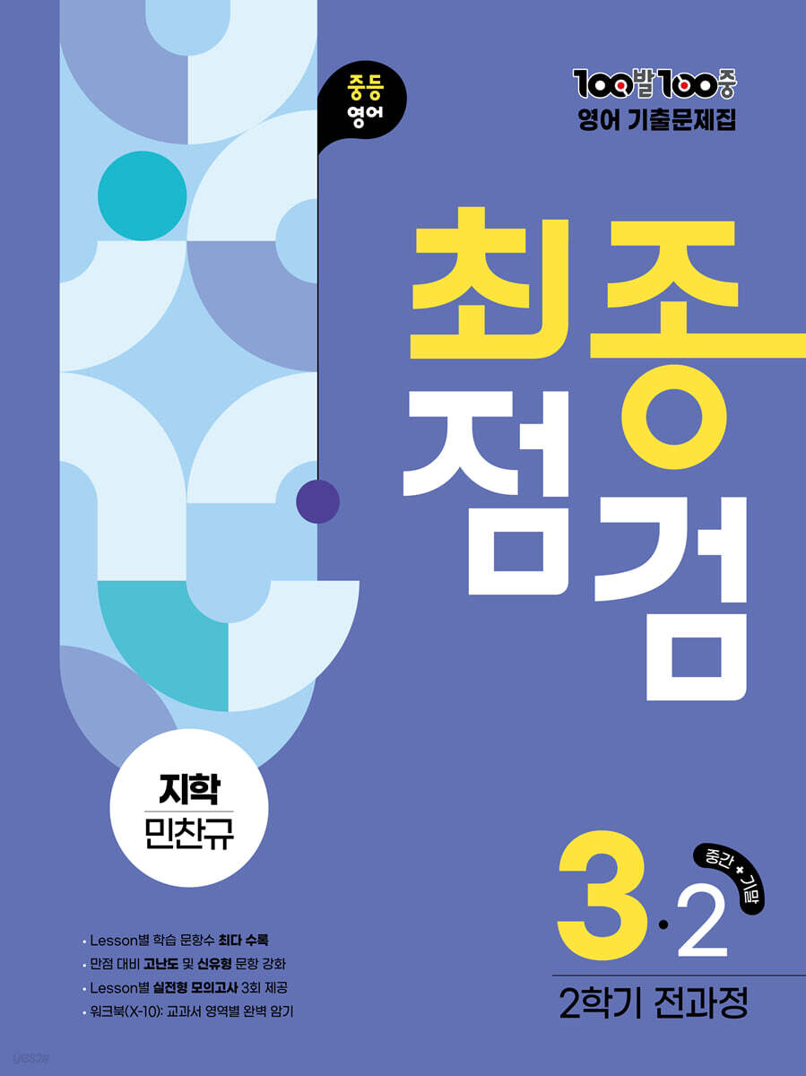 100발100중 기출문제집 최종점검 2학기 전과정 중3 영어 지학 민찬규 (2025년)