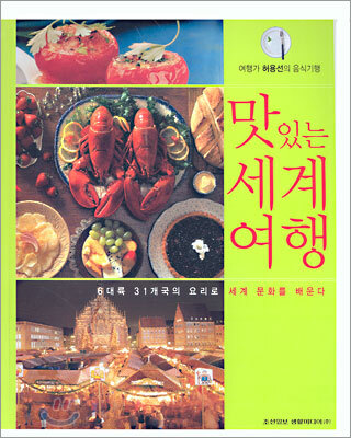 맛있는 세계 여행
