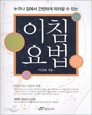 누구나 집에서 간편하게 따라할 수 있는 이침요법