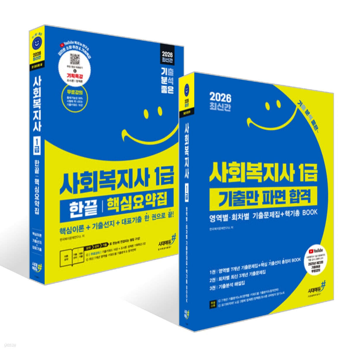 2026 기분좋은 사회복지사 1급 한끝 핵심요약집 + 기출만 파면 합격 세트