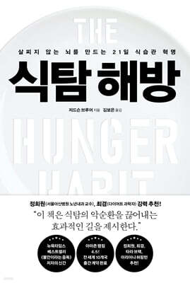 식탐 해방 : 살찌지 않는 뇌를 만드는 21일 식습관 혁명