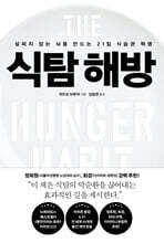 식탐 해방 : 살찌지 않는 뇌를 만드는 21일 식습관 혁명