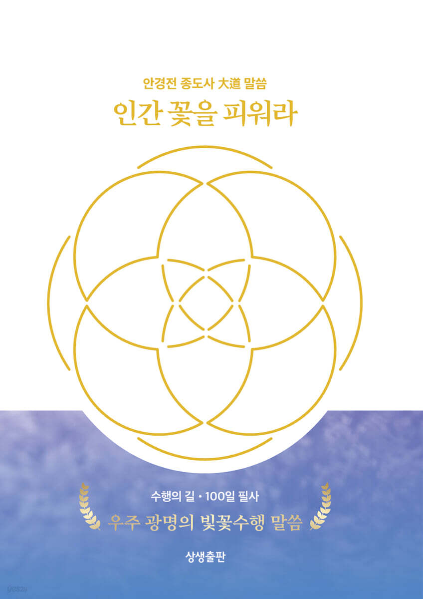 인간 꽃을 피워라