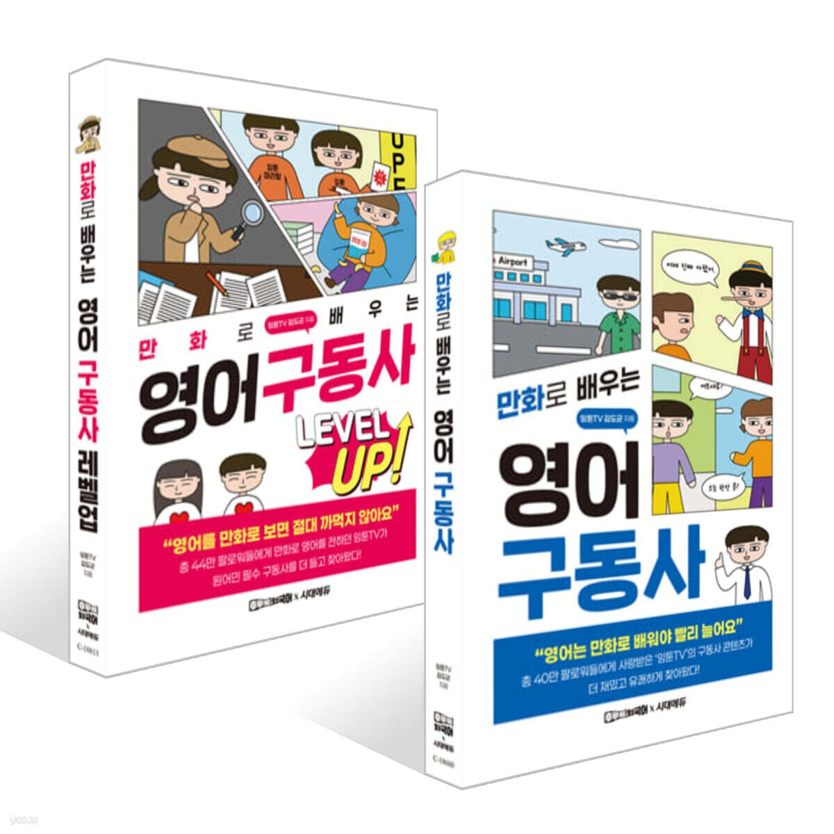 만화로 배우는 영어 구동사 기본+레벨업 세트