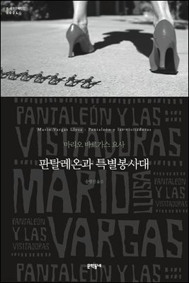판탈레온과 특별봉사대