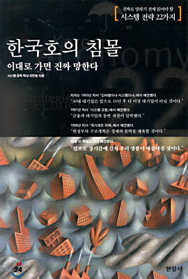 한국호의 침몰, 이대로 가면 진짜 망한다