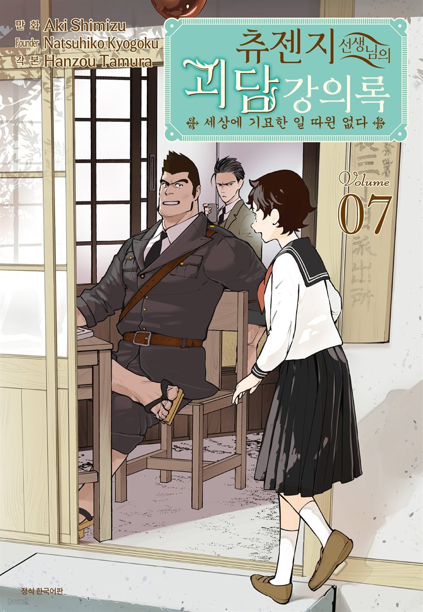 [대여] 츄젠지 선생님의 괴담 강의록 7권
