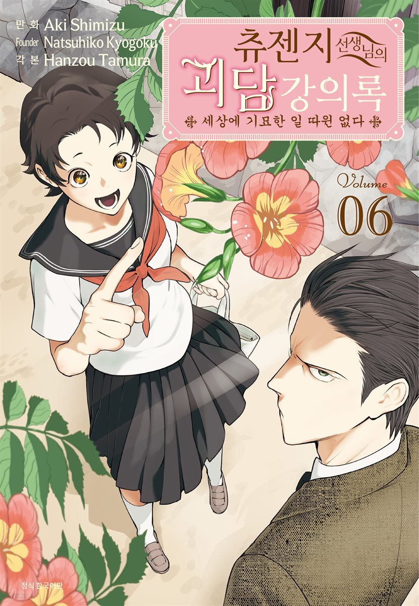 [대여] 츄젠지 선생님의 괴담 강의록 6권