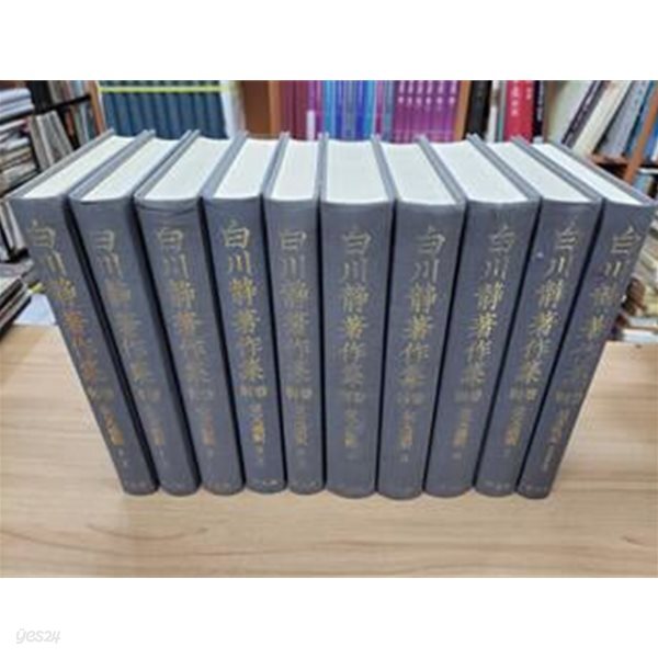 金文通釋  (白川靜著作集 백천정저작집 별권 제2기 (전7권9책+속편 은문례기) 전10책, 일문판, 2004,5,6 초판영인본) 금문통석- 백천정저작집 별권+속편 은문례기