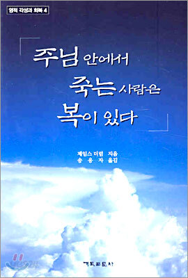 주님 안에서 죽는 사람은 복이 있다