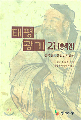 태평광기 21 [총색인]