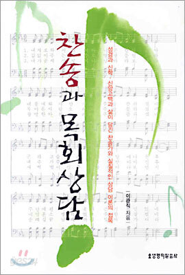 찬송과 목회상담