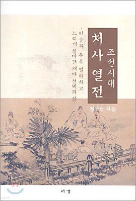 조선시대 처사 열전
