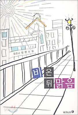 비온 뒤 맑음