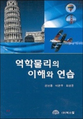 역학물리의 이해와 연습 