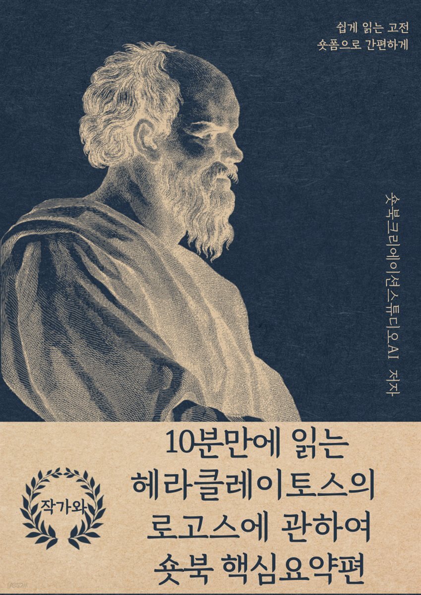 10분만에 읽는 헤라클레이토스의 로고스에 관하여