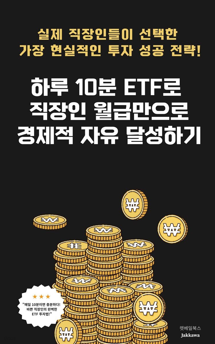 하루 10분 ETF로  직장인 월급만으로  경제적 자유 달성하기
