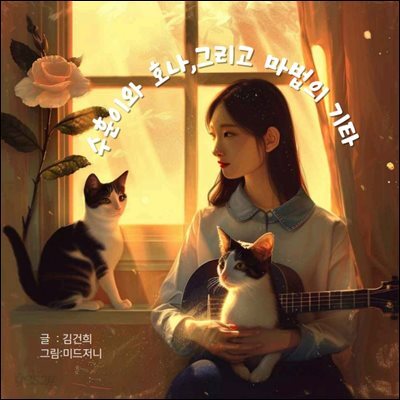 수훈이와 호나, 그리고 마법의 기타