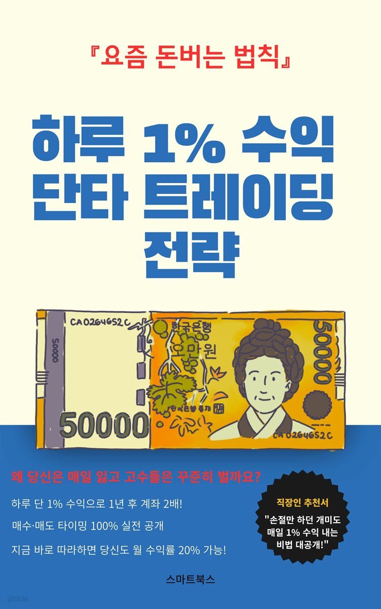 하루 1% 수익 단타 트레이딩 전략
