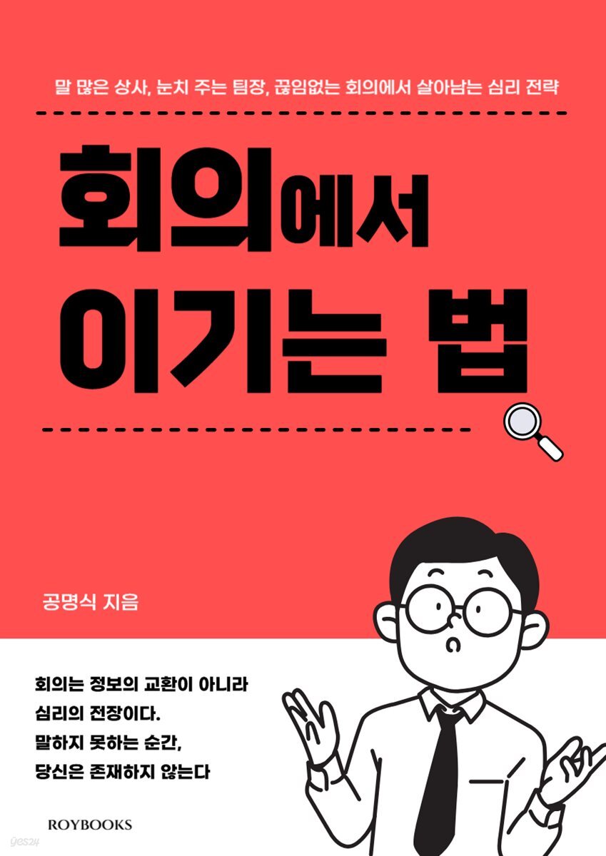 회의에서 이기는 법