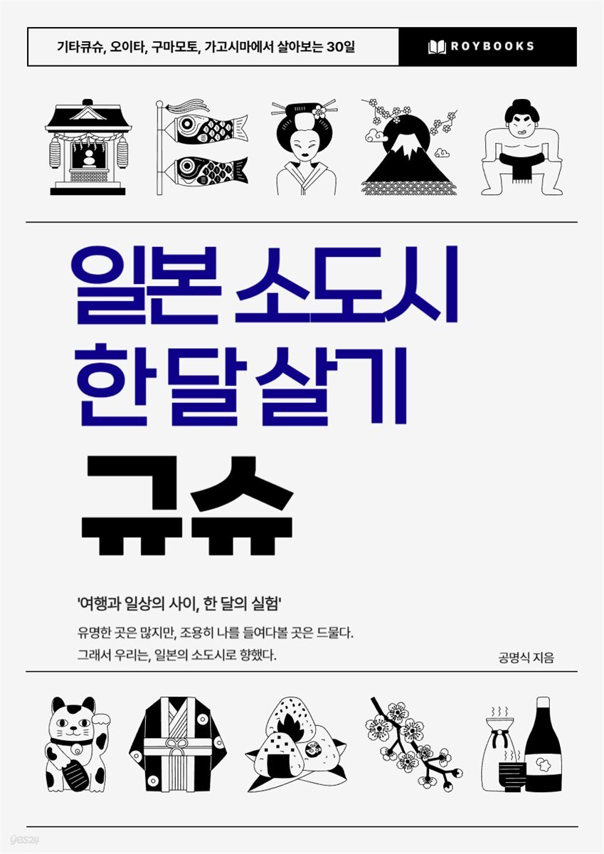 일본 소도시 한 달 살기 - 규슈