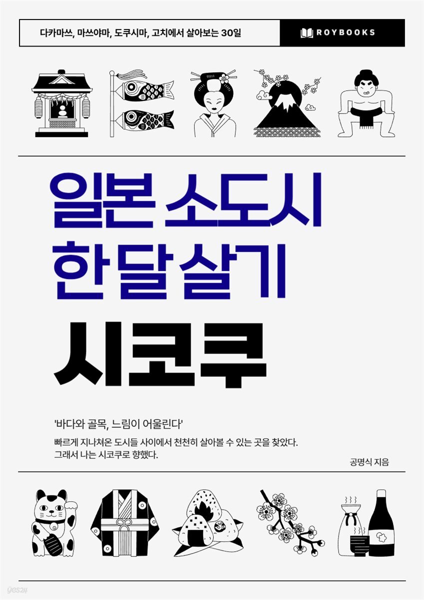 일본 소도시 한 달 살기 ? 시코쿠