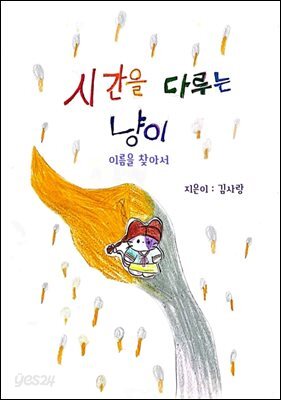 시간을 다루는 냥이