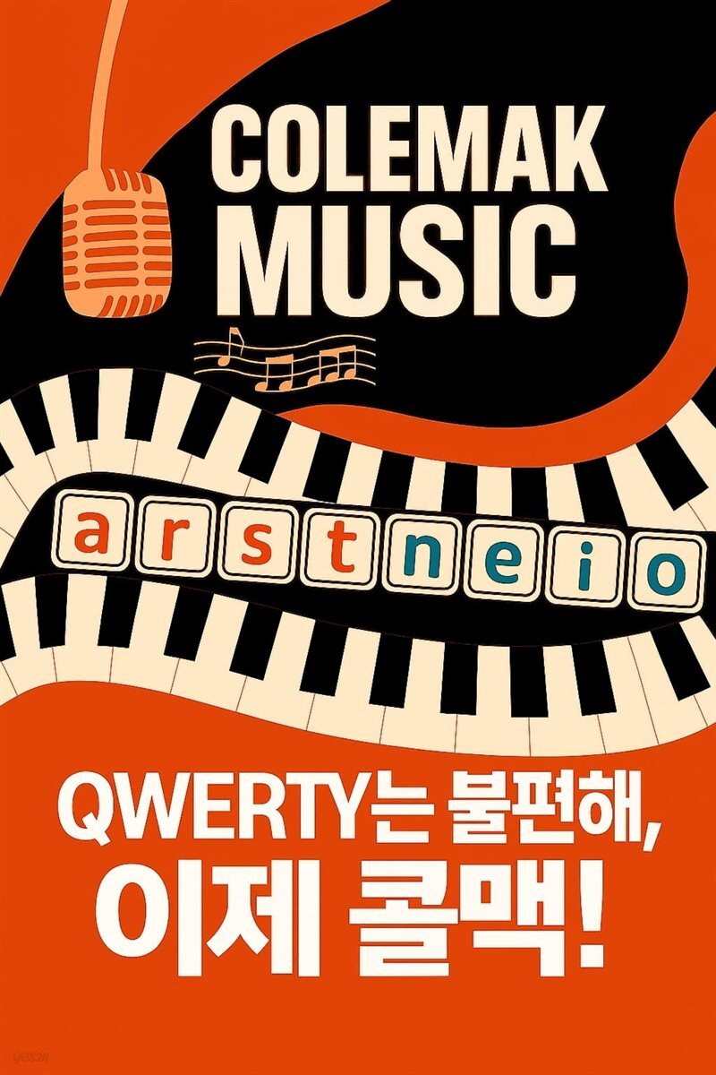 QWERTY는 불편해, 이제 콜맥!