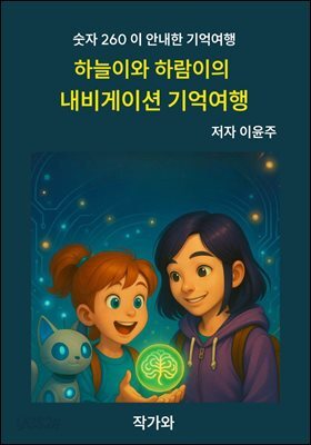 하늘이와 하람이의  내비게이션 기억여행
