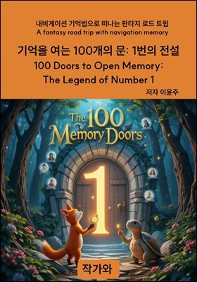 기억을 여는 100개의 문: 1번의 전설 
