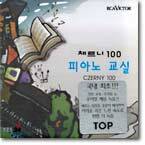 체르니 100 피아노 교실 (Czerny.100)