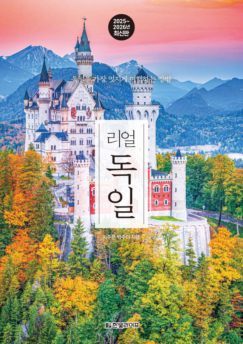 리얼 독일 2025~2026(개정판)