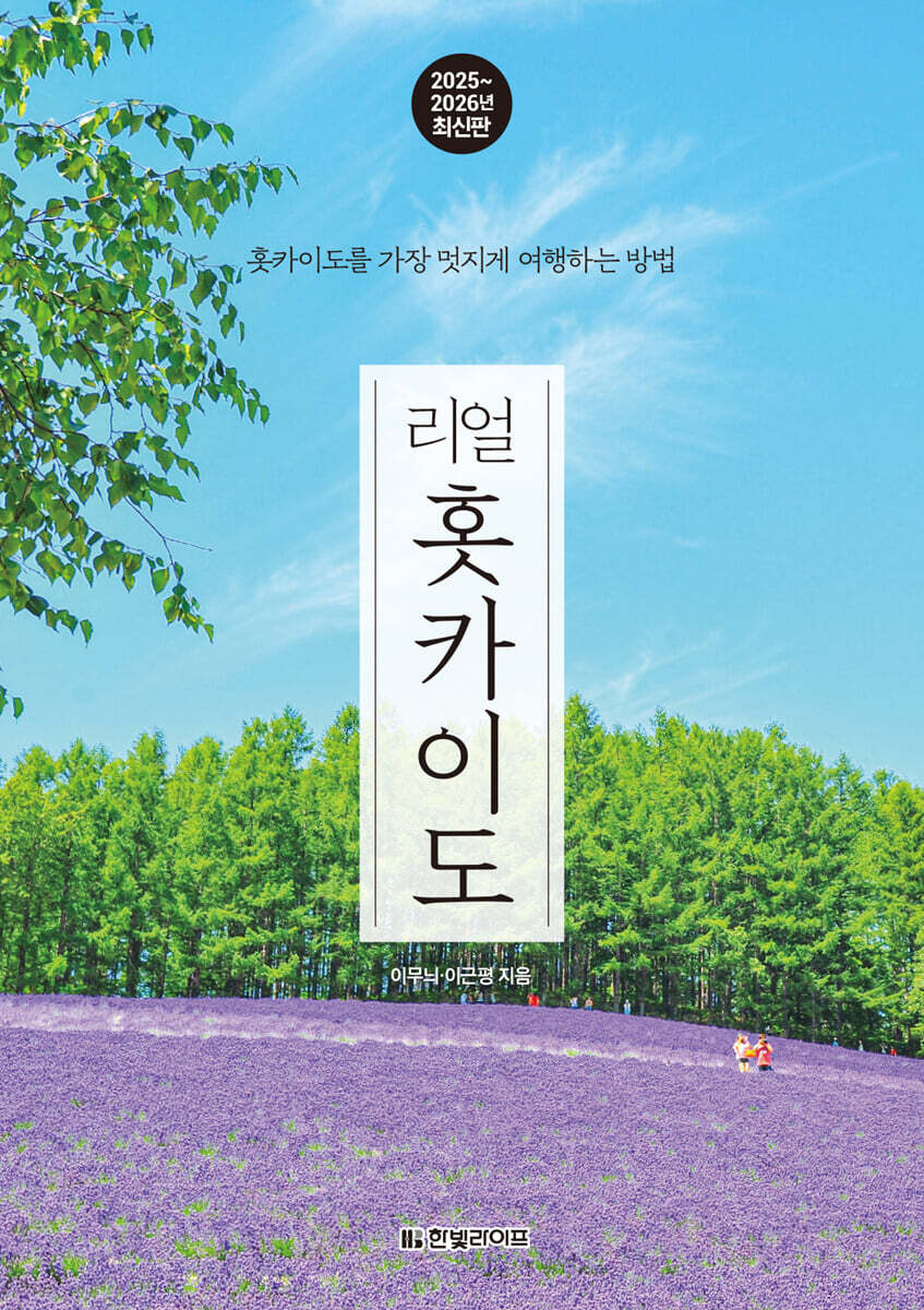 리얼 홋카이도 2025~2026(개정판)
