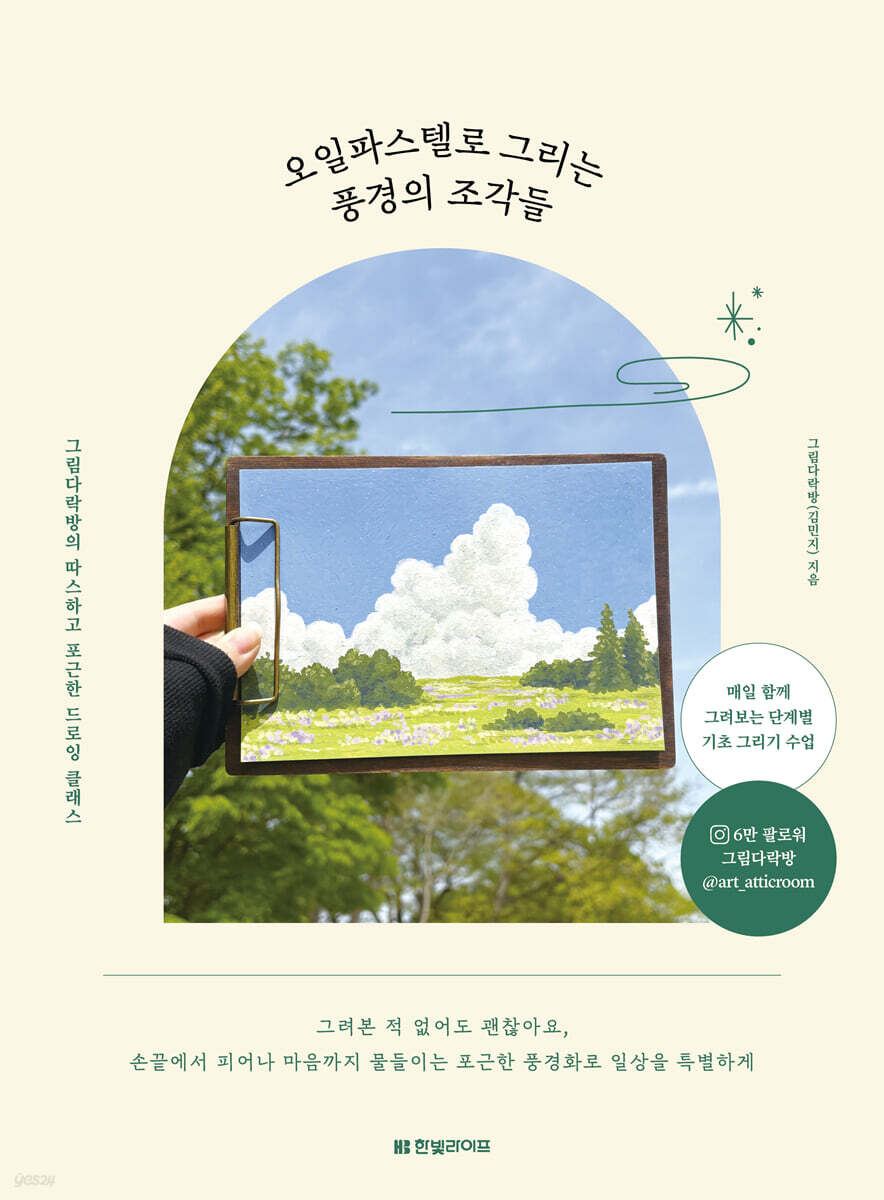 오일파스텔로 그리는 풍경의 조각들