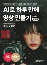 AI로 하루 만에 영상 만들기 with 런웨이 : 어비와 레드라쿤과 함께 배우는 생성형 AI 제작 노하우 가이드북