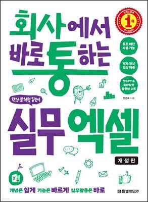 회사에서 바로 통하는 실무 엑셀(개정판) : 모든 버전 사용 가능, 챗GPT&코파일럿 활용법 수록