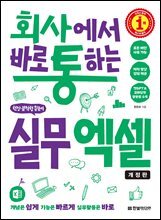 회사에서 바로 통하는 실무 엑셀(개정판) : 모든 버전 사용 가능, 챗GPT&코파일럿 활용법 수록