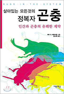 살아있는 모든 것의 정복자 곤충