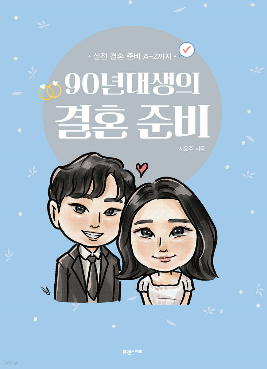 90년대생의 결혼 준비