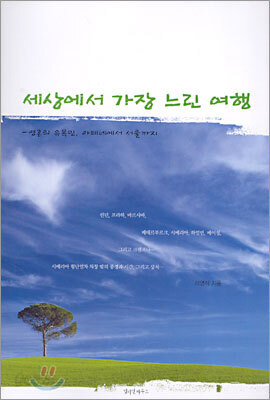 세상에서 가장 느린 여행
