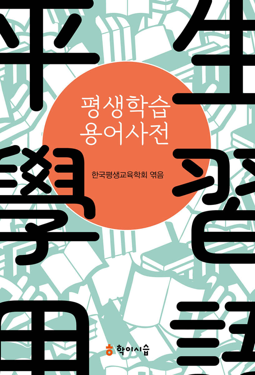 평생학습 용어사전