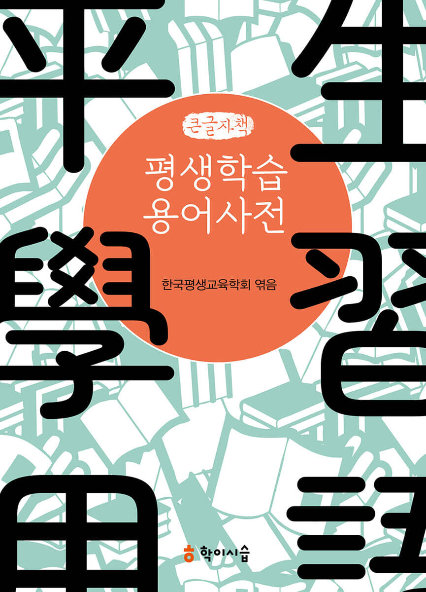 평생학습용어사전 (큰글자책)