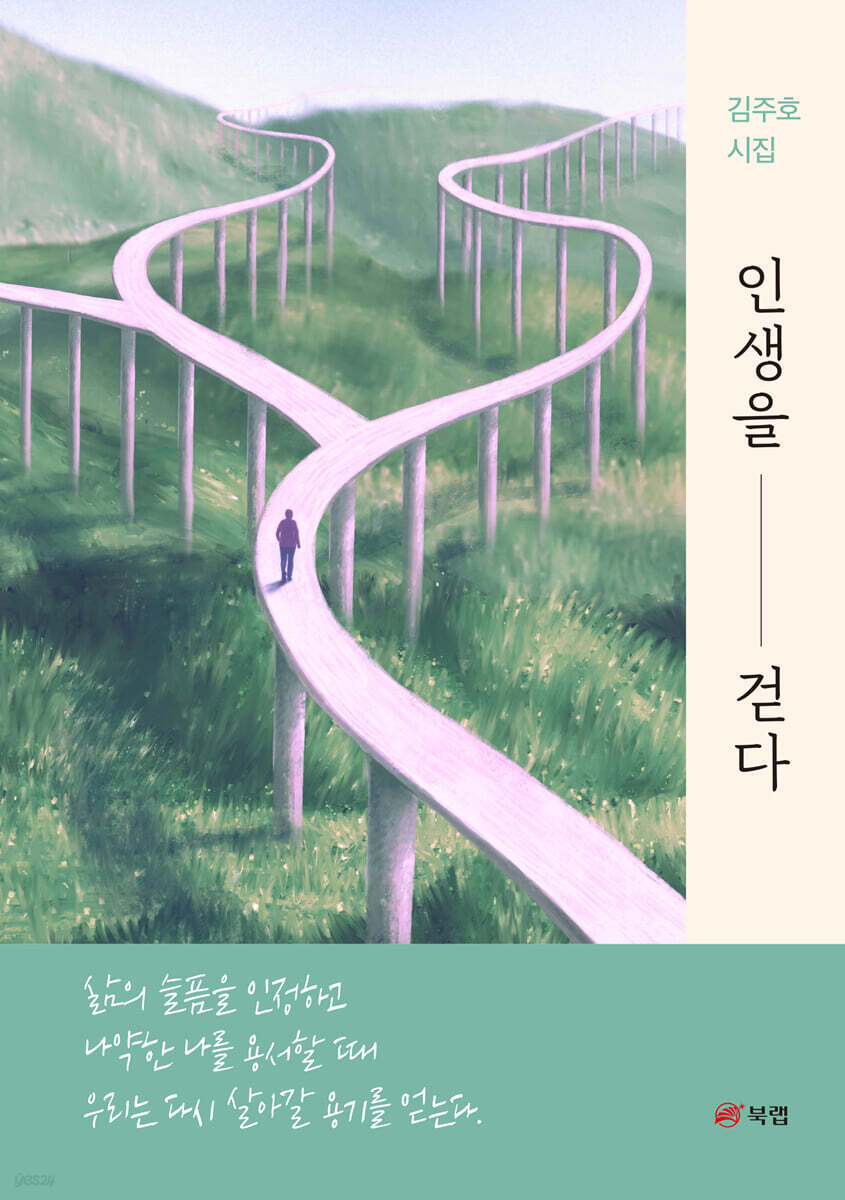 인생을 걷다