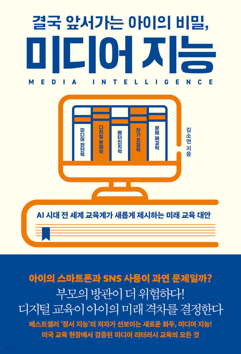 결국 앞서가는 아이의 비밀, 미디어 지능